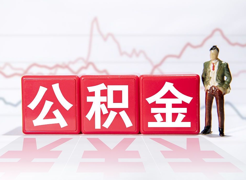 濮阳公积金找黄牛几天能批下来（濮阳公积金找黄牛拿出来有影响吗）