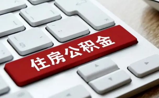 濮阳手头紧怎么提取公积金（濮阳欠了很多网贷想用公积金还）